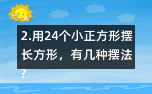 2.用24個(gè)小正方形擺長方形，有幾種擺法?填一填，想一想，24的因數(shù)有哪些?