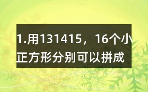 1.用13,14,15，16個小正方形分別可以拼成幾種長方形，完成下表。