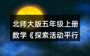 北師大版五年級上冊數(shù)學(xué)《探索活動：平行四邊形的面積》 7. (1)看圖計(jì)算下面兩個(gè)平行四邊形的面積。 (2)需用幾個(gè)右邊這樣的小平行四邊形可以拼成左邊的大平行四邊形?說一說你是怎么想的。