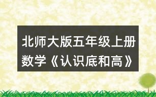 北師大版五年級上冊數(shù)學《認識底和高》 3.比較各三角形給定底邊上的高，它們的長度相同嗎?