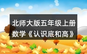 北師大版五年級(jí)上冊(cè)數(shù)學(xué)《認(rèn)識(shí)底和高》 你能畫(huà)出下面圖形中給定底邊上的高嗎?試一試，畫(huà)一畫(huà)。
