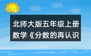 北師大版五年級上冊數(shù)學(xué)《分?jǐn)?shù)的再認(rèn)識（一）》 2.選一選，在□里畫“√”。