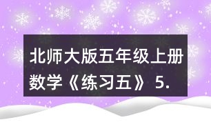 北師大版五年級上冊數(shù)學(xué)《練習(xí)五》 5.計算下面圖形的面積。