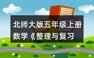 北師大版五年級上冊數(shù)學(xué)《整理與復(fù)習(xí) 鞏固應(yīng)用》 9.哪家餐廳更擁擠?說一說你的理由。