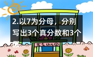 2.以7為分母，分別寫出3個真分數(shù)和3個假分數(shù)。