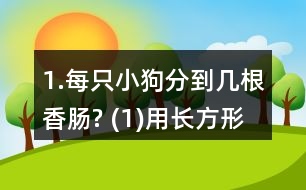 1.每只小狗分到幾根香腸? (1)用長(zhǎng)方形紙片代替香腸，畫一畫，并與同伴交流你的想法。 (2)用分?jǐn)?shù)表示每只小狗分到的香腸數(shù)。