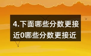 4.下面哪些分?jǐn)?shù)更接近0,哪些分?jǐn)?shù)更接近1?分別填入圈內(nèi)，并嘗試說(shuō)明理由。