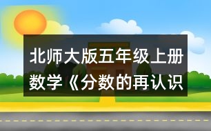 北師大版五年級上冊數(shù)學《分數(shù)的再認識（二）》 3.觀察下圖中的分數(shù)，在括號里填上適當?shù)臄?shù)。 （1）3個1/10是（ ）,7/10里有（ ）個1/10,（ ）個1/10是1。 （2）在這些分數(shù)中，最接近