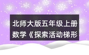 北師大版五年級上冊數(shù)學《探索活動：梯形的面積》 如何求出圖中梯形的面積?與同伴說一說你的想法。