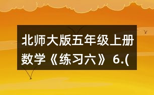 北師大版五年級(jí)上冊(cè)數(shù)學(xué)《練習(xí)六》 6.(1)用分?jǐn)?shù)分別表示下面各圖中的涂色部分和空白部分。 (2)下圖中，哪幾個(gè)圖形陰影部分的而積不是整個(gè)圖形面積的1/3?