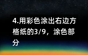 4.用彩色涂出右邊方格紙的3/9，涂色部分還表示幾分之幾?