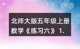 北師大版五年級(jí)上冊(cè)數(shù)學(xué)《練習(xí)六》 1.用分?jǐn)?shù)表示下圖涂色部分，說(shuō)說(shuō)每個(gè)分?jǐn)?shù)的分?jǐn)?shù)單位是多少?各有幾個(gè)這樣的分?jǐn)?shù)單位?