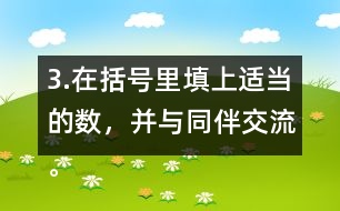3.在括號里填上適當(dāng)?shù)臄?shù)，并與同伴交流。 5/8=20/( )    24/42=( )/7 4/( )=48/60   8/12=( )/( )