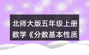 北師大版五年級(jí)上冊(cè)數(shù)學(xué)《分?jǐn)?shù)基本性質(zhì)》 2.請(qǐng)你用畫圖或列算式的方式說(shuō)明分?jǐn)?shù)的基本性質(zhì)。