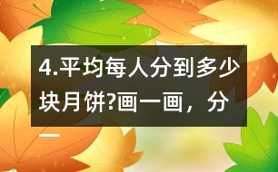 4.平均每人分到多少塊月餅?畫一畫，分一分，并與同伴交流。