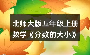 北師大版五年級上冊數(shù)學(xué)《分?jǐn)?shù)的大小》 2.比較下面各組分?jǐn)?shù)的大小，并與同伴交流。