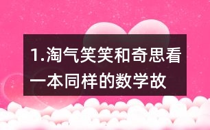 1.淘氣、笑笑和奇思看一本同樣的數(shù)學故事書。 (1)淘氣和笑笑誰看的頁數(shù)多?說一說你是怎么想的。 (2)怎樣比較兩個分數(shù)的大小?與同伴交流。 (3) 比一比，笑笑和奇思誰看的頁數(shù)多?