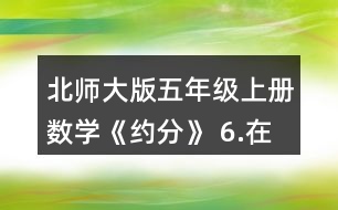 北師大版五年級(jí)上冊數(shù)學(xué)《約分》 6.在下圖中表示下列分?jǐn)?shù)，你發(fā)現(xiàn)了什么?
