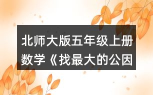 北師大版五年級(jí)上冊(cè)數(shù)學(xué)《找最大的公因數(shù)》 4.寫(xiě)出下列分?jǐn)?shù)分子和分母的最大公因數(shù)。