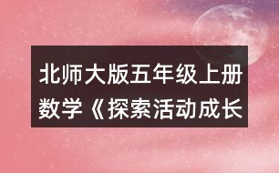 北師大版五年級(jí)上冊(cè)數(shù)學(xué)《探索活動(dòng)：成長(zhǎng)的腳印》 1.估計(jì)下列圖形的面積，與同伴說(shuō)一說(shuō)你是怎么做的。( 每個(gè)小方格的邊長(zhǎng)表示1cm)