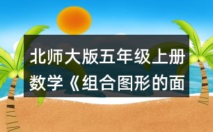 北師大版五年級上冊數(shù)學(xué)《組合圖形的面積》 2.把下面各個圖形分成已學(xué)過的圖形，并與同伴交流你的想法。