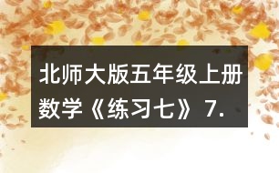 北師大版五年級上冊數(shù)學《練習七》 7.用分數(shù)表示圖中各種顏色的面積占總面積的幾分之幾。