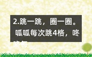 2.跳一跳，圈一圈。 呱呱每次跳4格，咚咚每次跳5格，它們都從“0”開始起跳，它們第二次跳到的相同的數(shù)是多少?