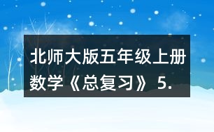 北師大版五年級(jí)上冊數(shù)學(xué)《總復(fù)習(xí)》 5.求下列圖形的面積。(單位:cm)
