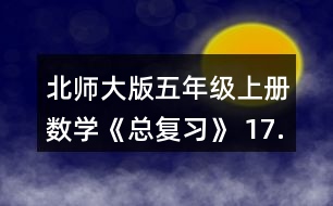 北師大版五年級上冊數(shù)學(xué)《總復(fù)習(xí)》 17.這個班共有多少只小動物?