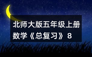 北師大版五年級上冊數(shù)學(xué)《總復(fù)習(xí)》 8、如圖，在上面的()里填.上適當(dāng)?shù)募俜謹?shù)，在下面的()里填上適當(dāng)?shù)膸Х謹?shù)。