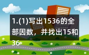 1.(1)寫出15,36的全部因數(shù)，并找出15和36的最大公因數(shù)。 (2)寫出50以內(nèi)3和8的全部倍數(shù)，并找出3和8的最小公倍數(shù)。
