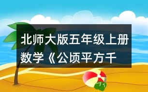 北師大版五年級上冊數(shù)學《公頃、平方千米》 4.填一填。 30000m2=(  )公頃 6km2=(  )公頃 0.64km2=(  ) m2 4800000m2=(  ) km2