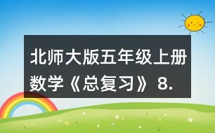 北師大版五年級(jí)上冊(cè)數(shù)學(xué)《總復(fù)習(xí)》 8.李大爺家要蓋一間新房，新房一面墻的平面圖如右圖。如果每平方米要用90塊磚，砌這面墻至少要用多少塊磚?