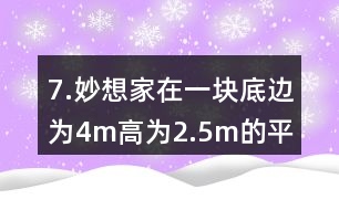7.妙想家在一塊底邊為4m、高為2.5m的平行四邊形空地上種滿了鮮花。如果每平方米土地的鮮花賣300元，這塊平行四邊形空地上的鮮花可以賣多少元?