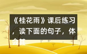 《桂花雨》課后練習(xí)，讀下面的句子，體會(huì)其中蘊(yùn)含的感情。