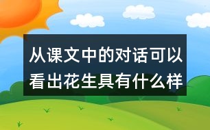 從課文中的對話可以看出花生具有什么樣的特點(diǎn)？