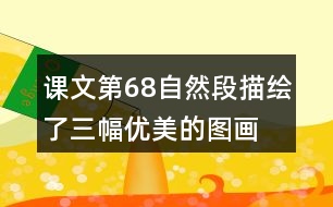 課文第6—8自然段描繪了三幅優(yōu)美的圖畫，請你為每幅圖畫起一個名字。