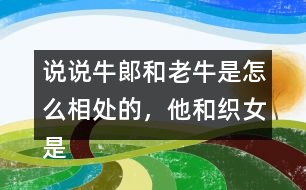 說說牛郞和老牛是怎么相處的，他和織女是怎么認(rèn)識的？