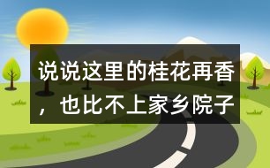 說說“這里的桂花再香，也比不上家鄉(xiāng)院子里的桂花”這句話的含義。