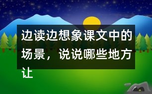 邊讀邊想象課文中的場景，說說哪些地方讓你感受到了“慈母情深”。