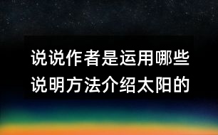說說作者是運用哪些說明方法介紹太陽的，體會這樣寫的好處。