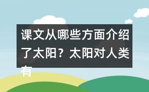 課文從哪些方面介紹了太陽？太陽對人類有哪些作用？