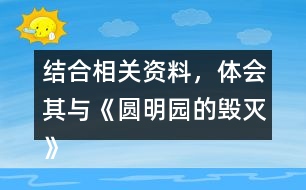 結(jié)合相關(guān)資料，體會(huì)其與《圓明園的毀滅》表達(dá)情感的相似之處。