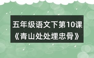 五年級語文下第10課《青山處處埋忠骨》隨堂筆記詞語理解