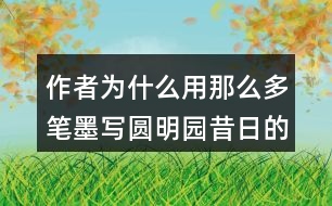 作者為什么用那么多筆墨寫圓明園昔日的輝煌？和同學交流你的想法。
