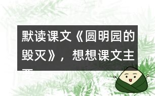 默讀課文《圓明園的毀滅》，想想課文主要表達(dá)了怎樣的情感？