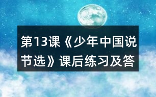第13課《少年中國(guó)說（節(jié)選）》課后練習(xí)及答案