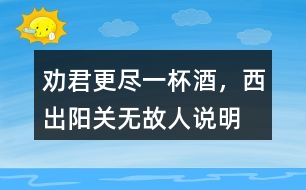 “勸君更盡一杯酒，西出陽關(guān)無故人”說明了什么感情