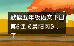 默讀五年級(jí)語(yǔ)文下冊(cè)第6課《景陽(yáng)岡》，了解“梢棒”“篩酒”的意思