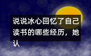 說說冰心回憶了自己讀書的哪些經(jīng)歷，她認(rèn)為什么樣的書才是好書。